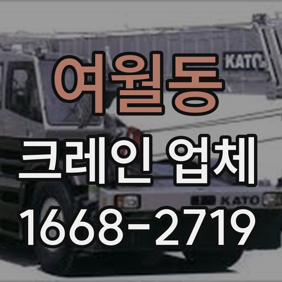 여월동 크레인 업체