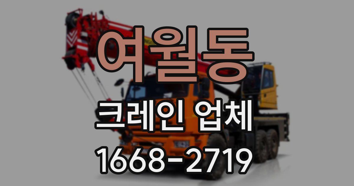 여월동 크레인 업체