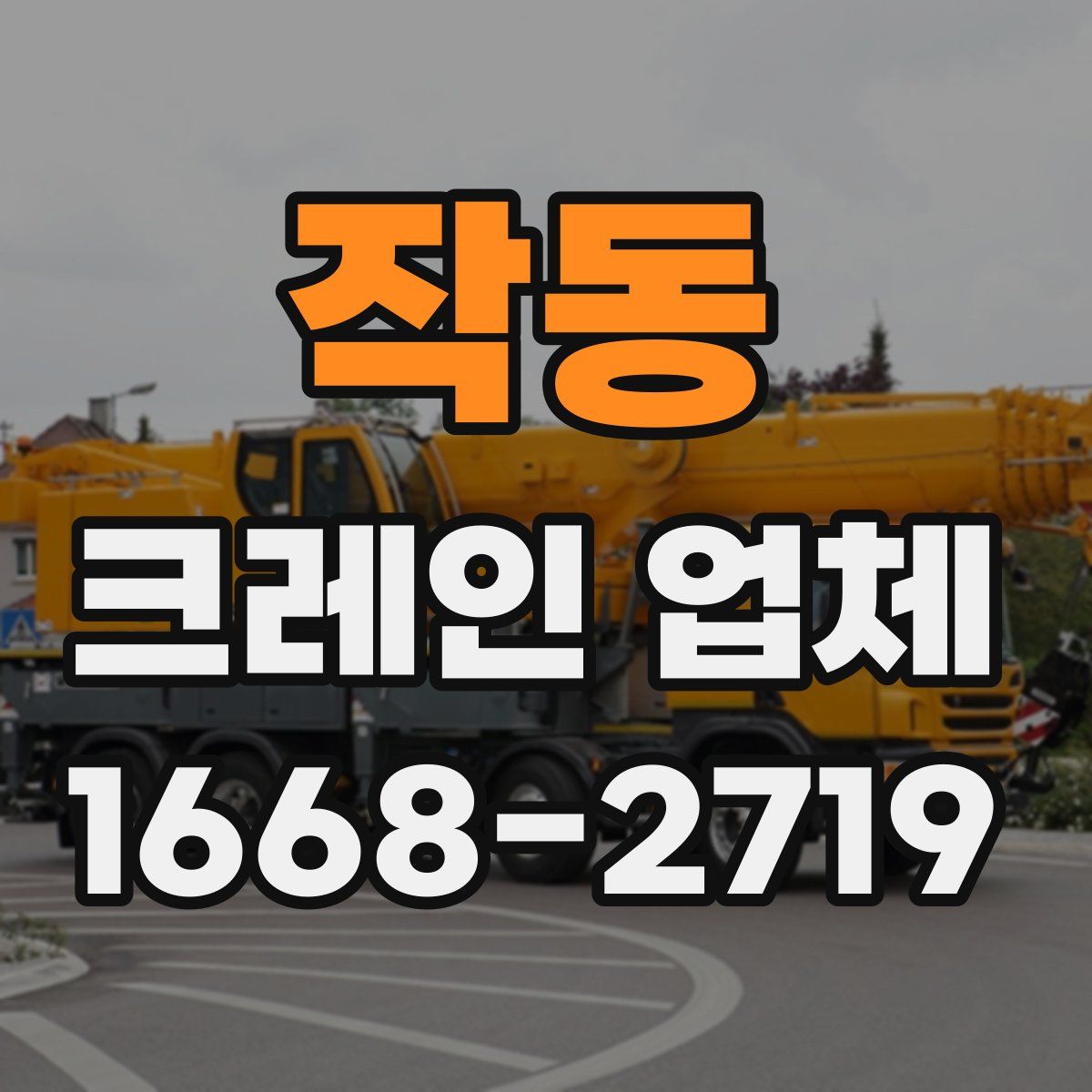 작동 크레인 업체
