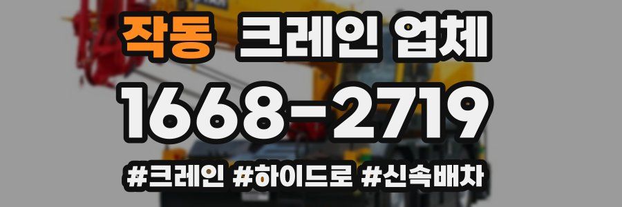 작동 크레인 업체