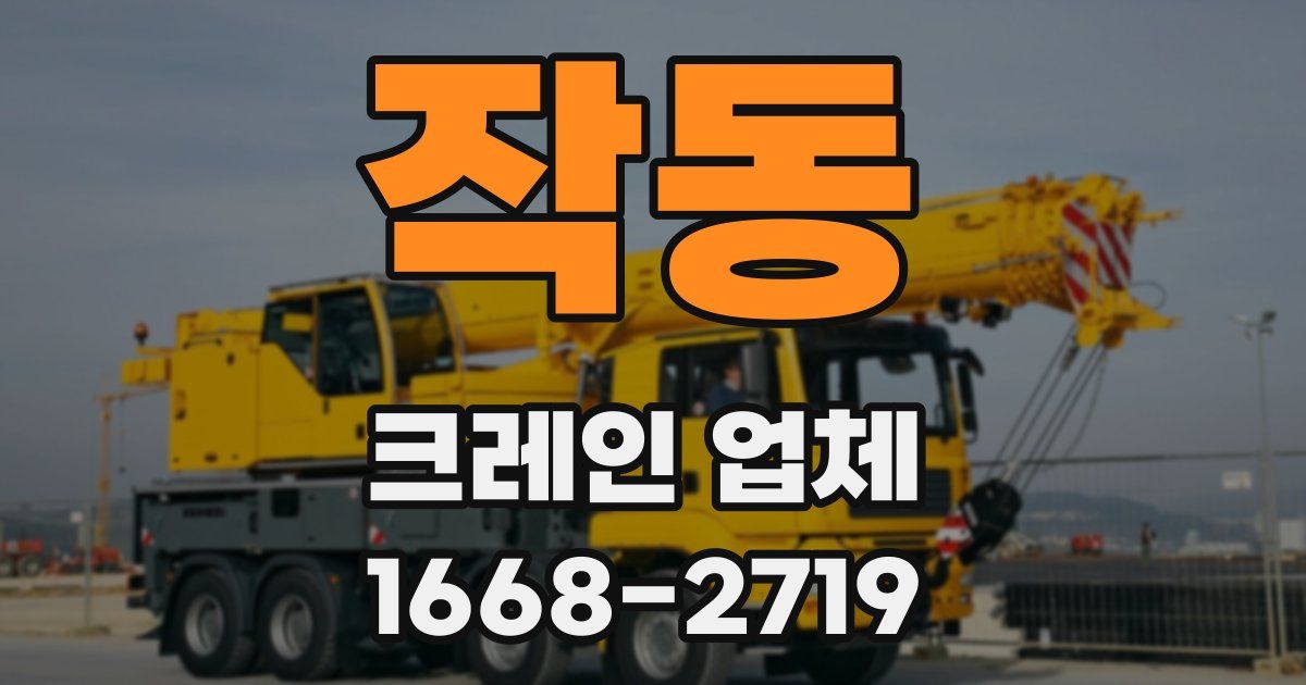 작동 크레인 업체