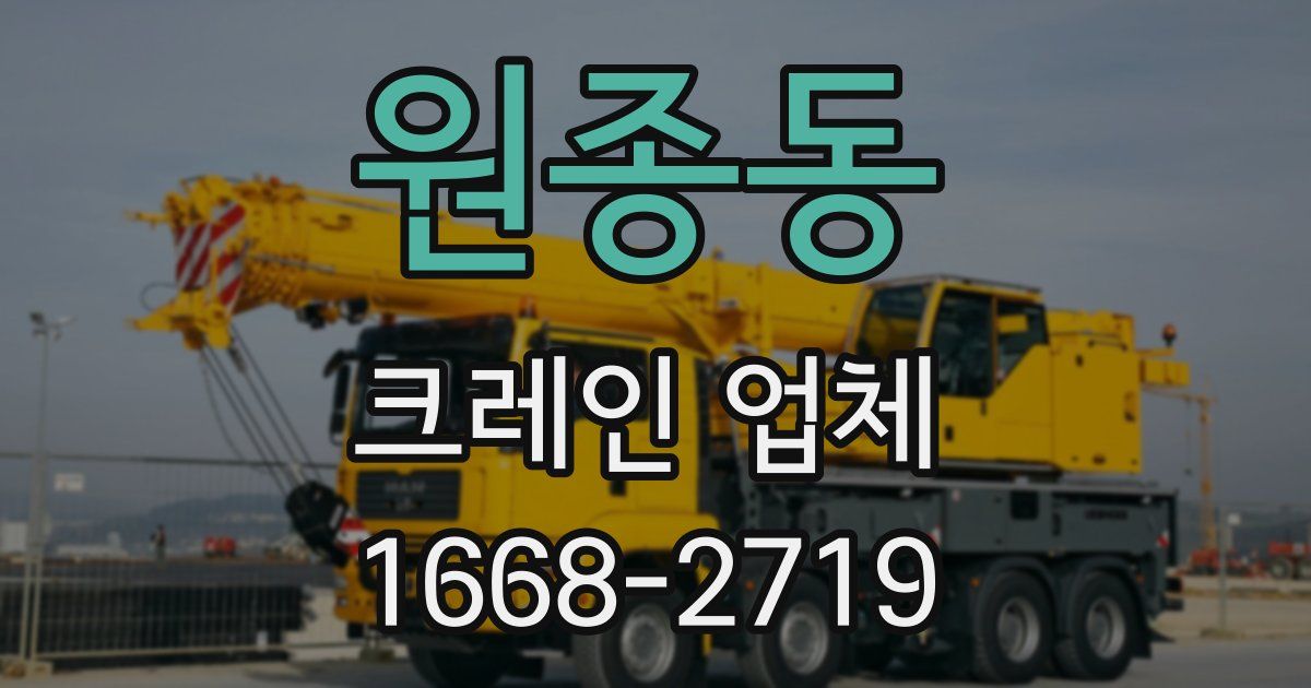 원종동 크레인 업체