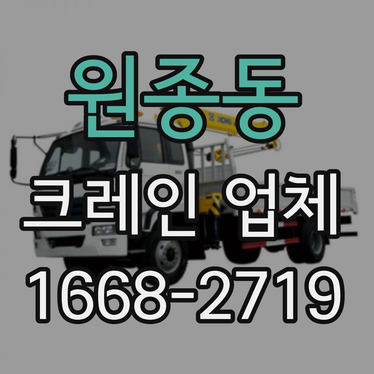 원종동 크레인 업체