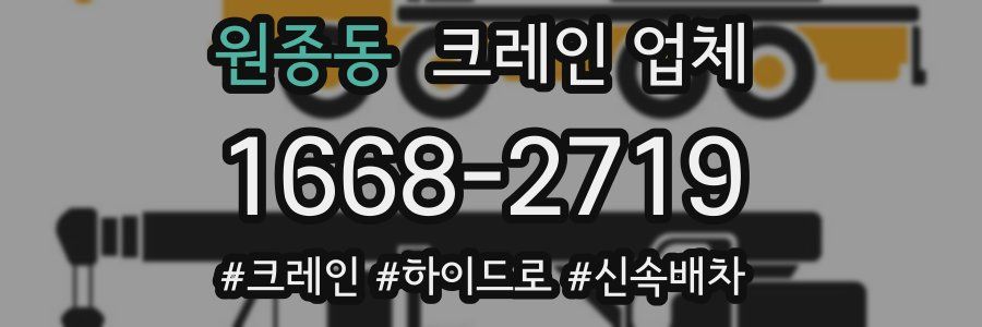 원종동 크레인 업체