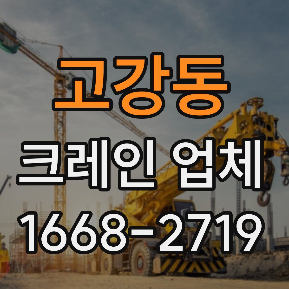 고강동 크레인 업체