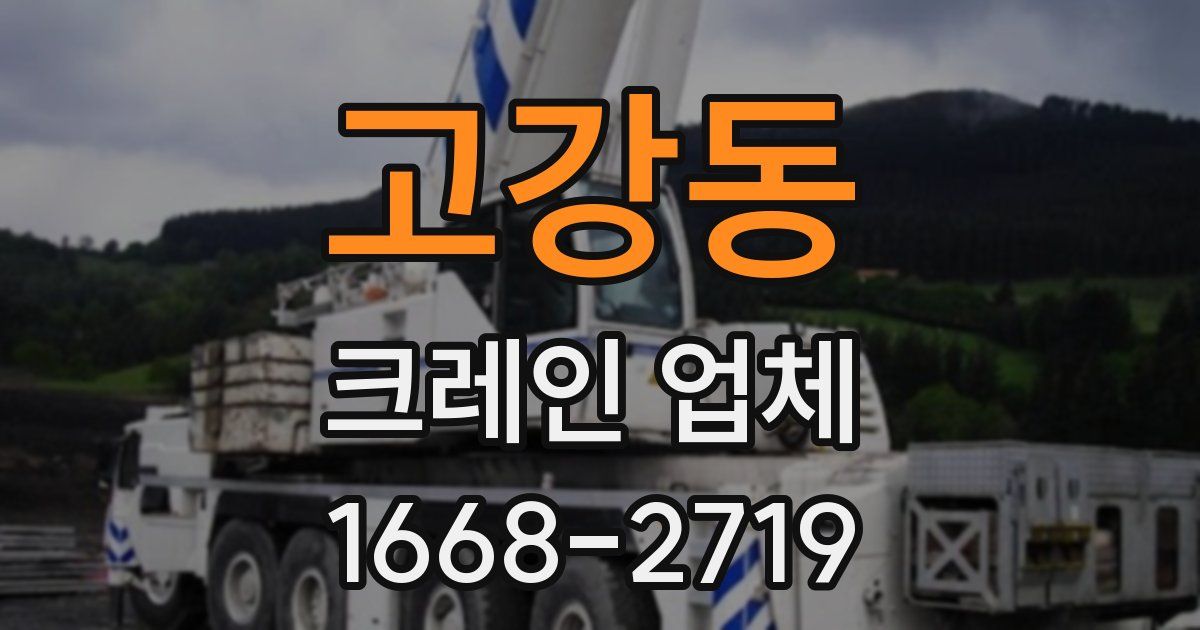 고강동 크레인 업체