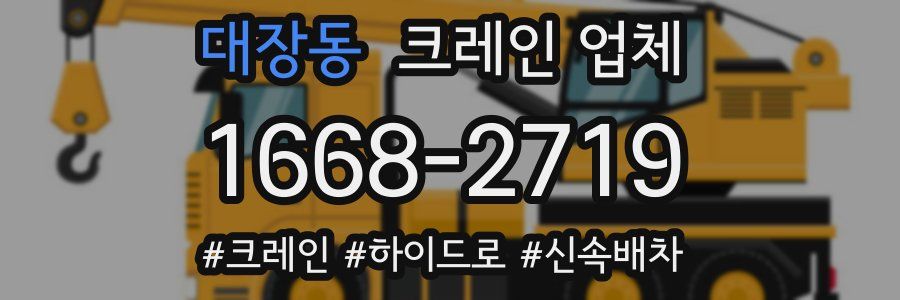 대장동 크레인 업체