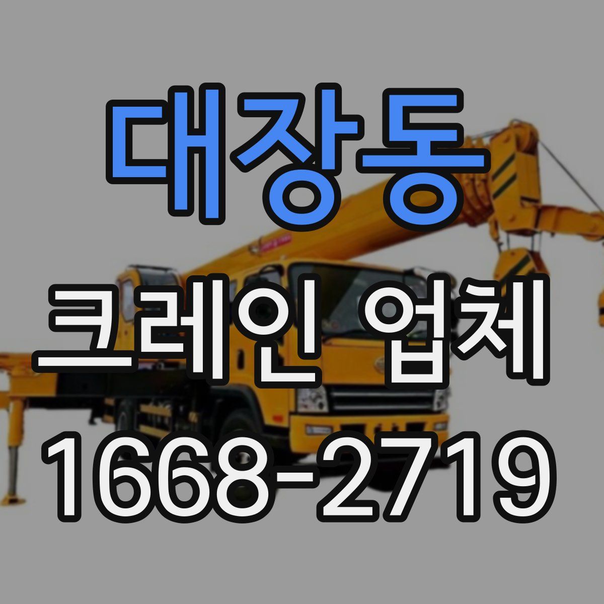 대장동 크레인 업체