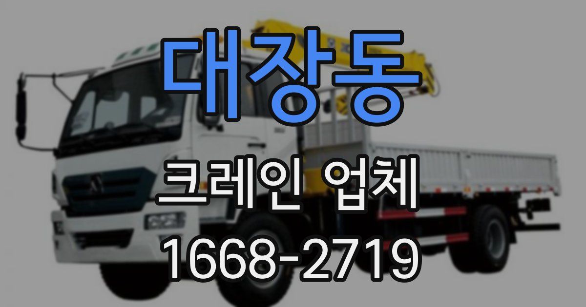 대장동 크레인 업체