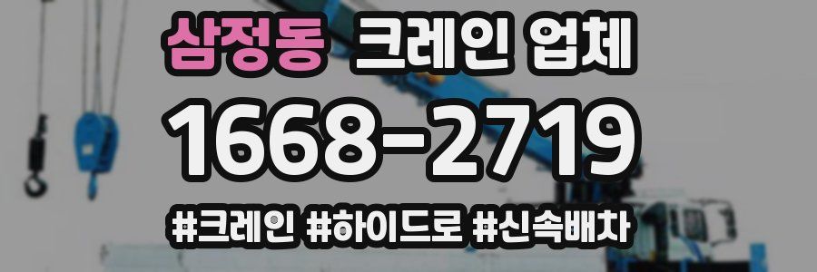 삼정동 크레인 업체
