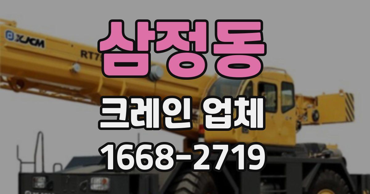 삼정동 크레인 업체