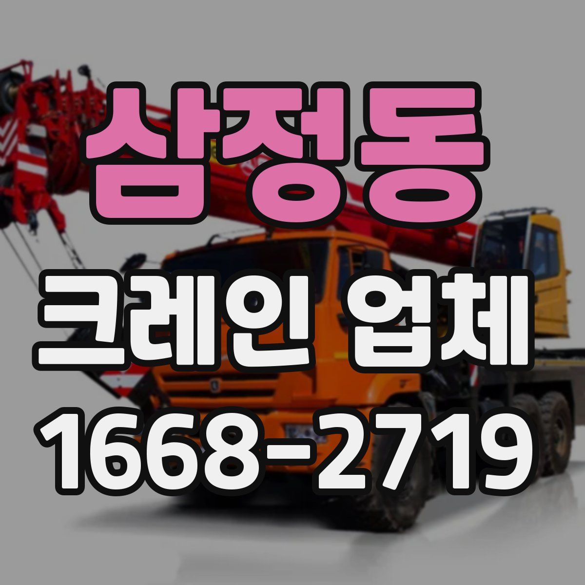 삼정동 크레인 업체