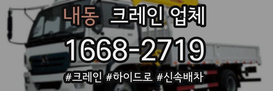 내동 크레인 업체