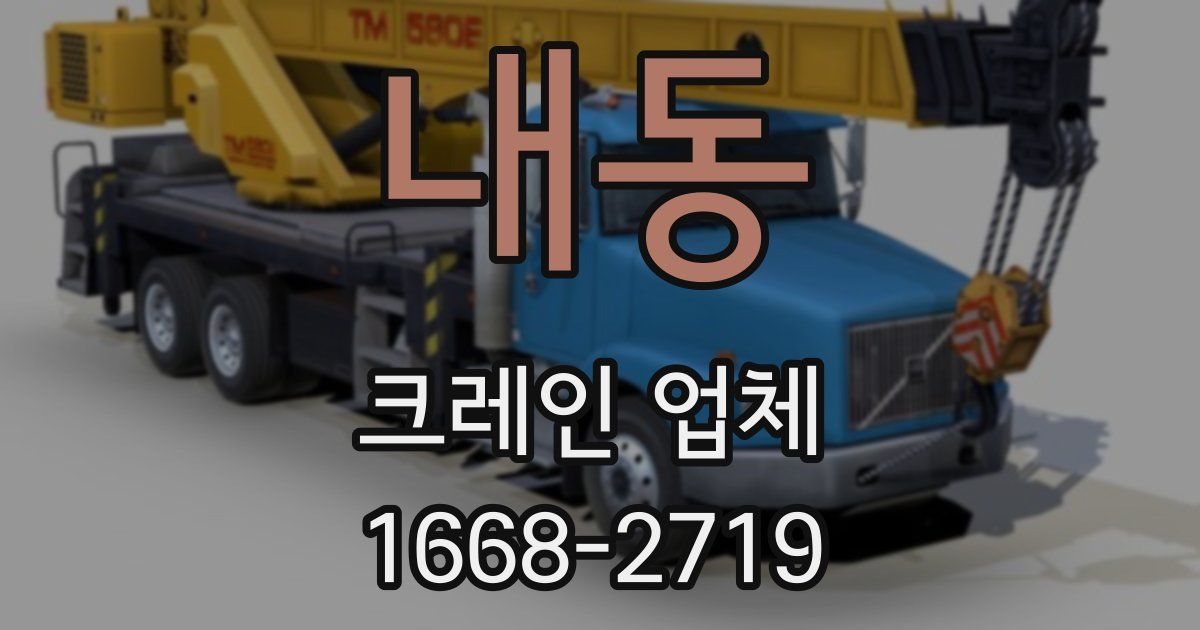 내동 크레인 업체
