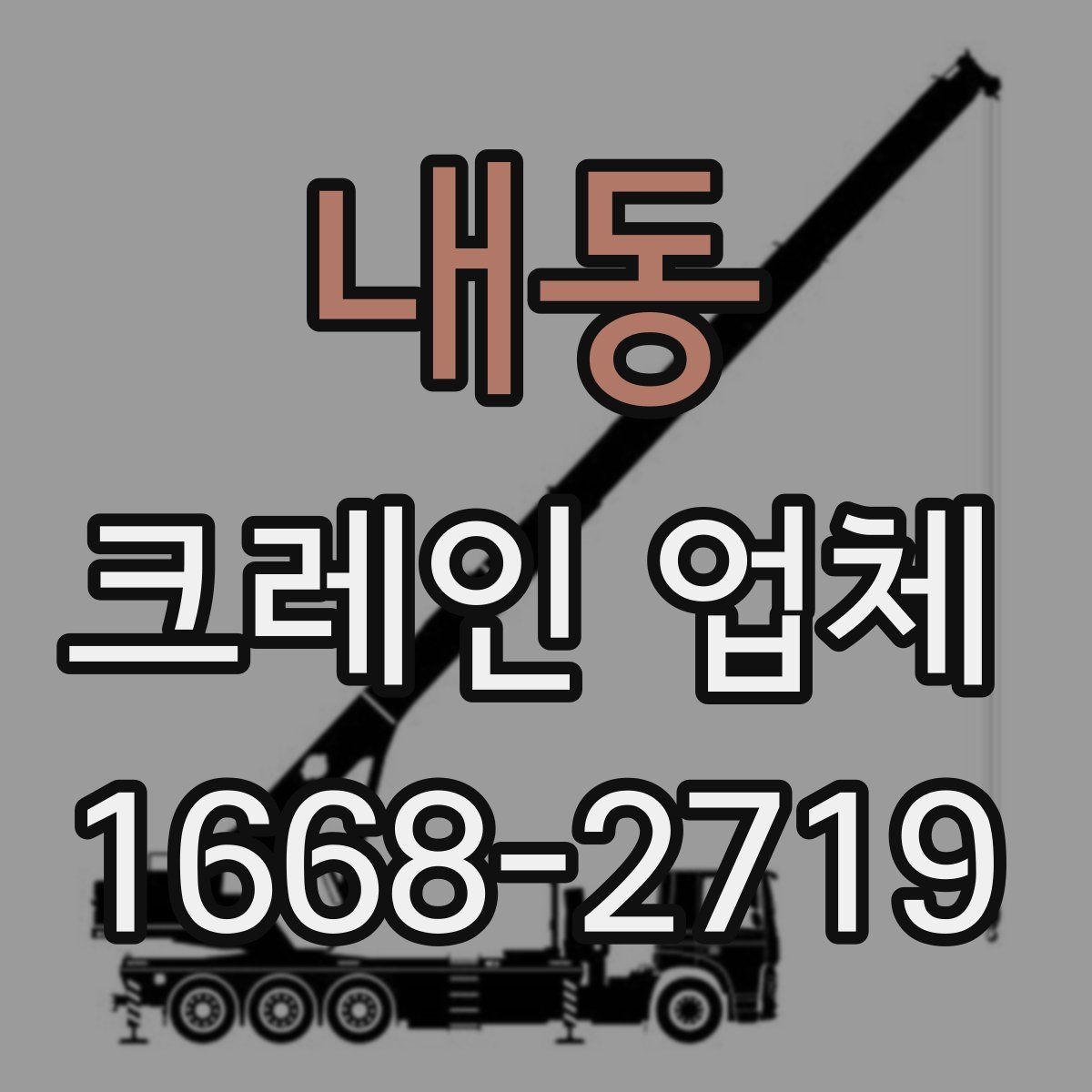 내동 크레인 업체