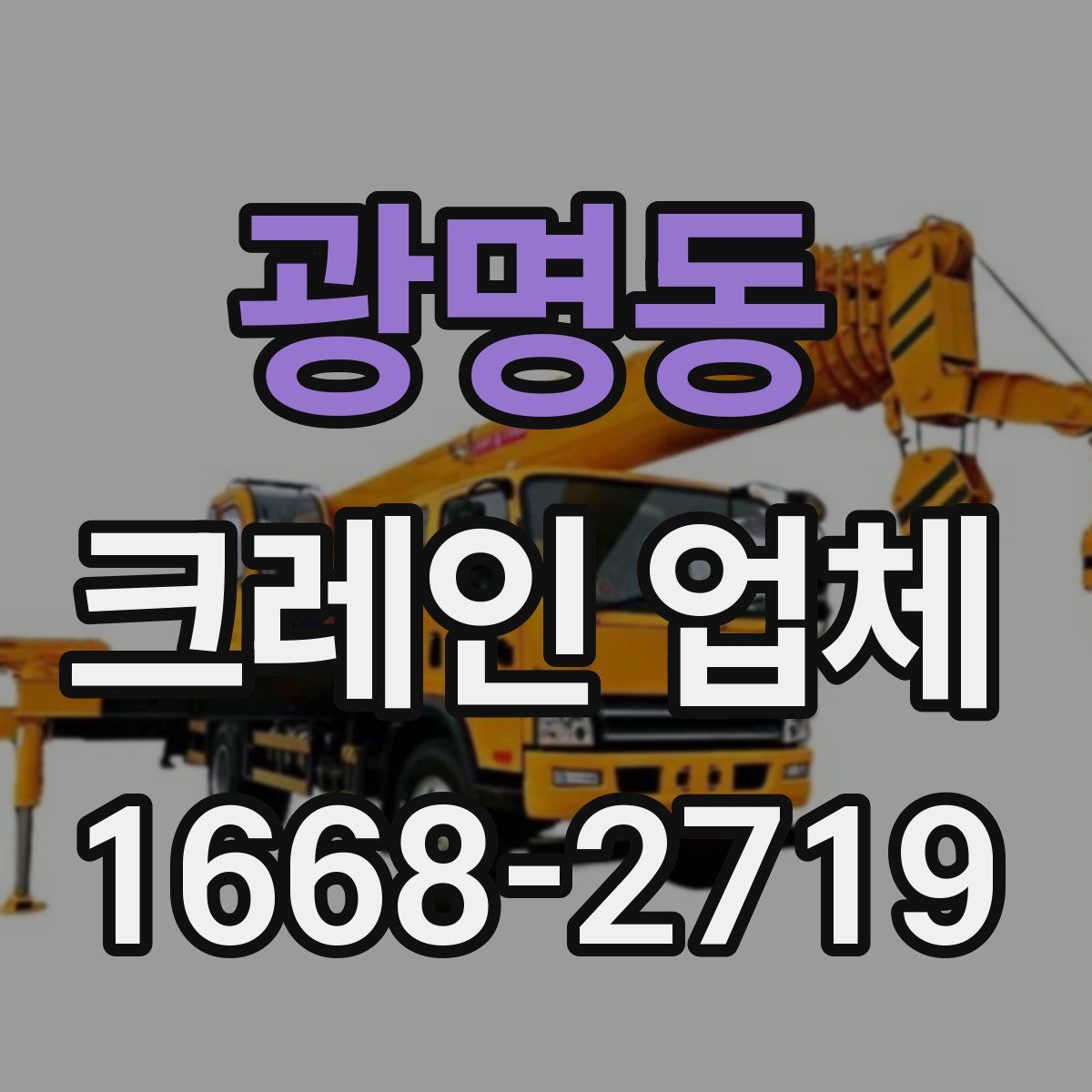 광명동 크레인 업체