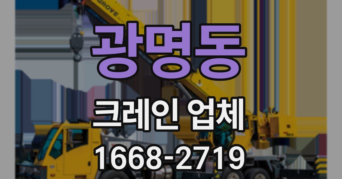 광명동 크레인 업체
