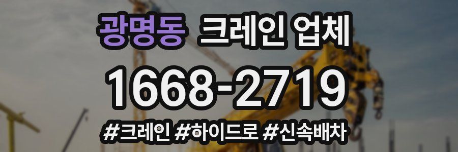 광명동 크레인 업체