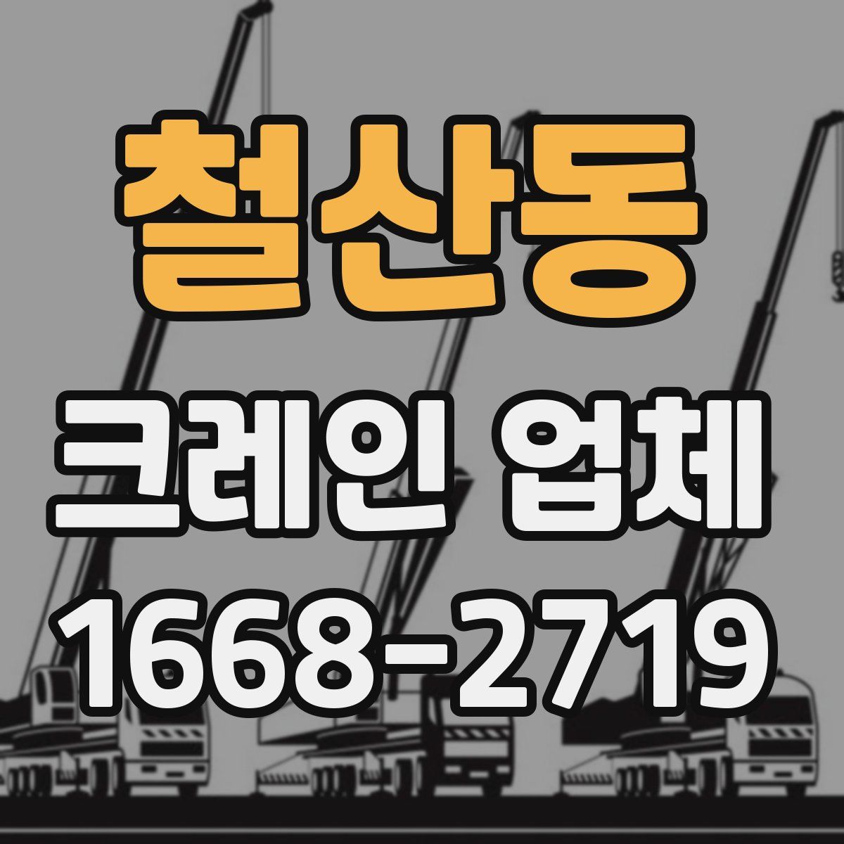 철산동 크레인 업체