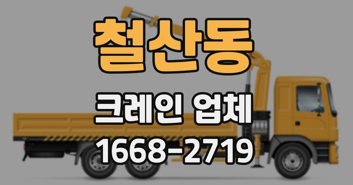 철산동 크레인 업체