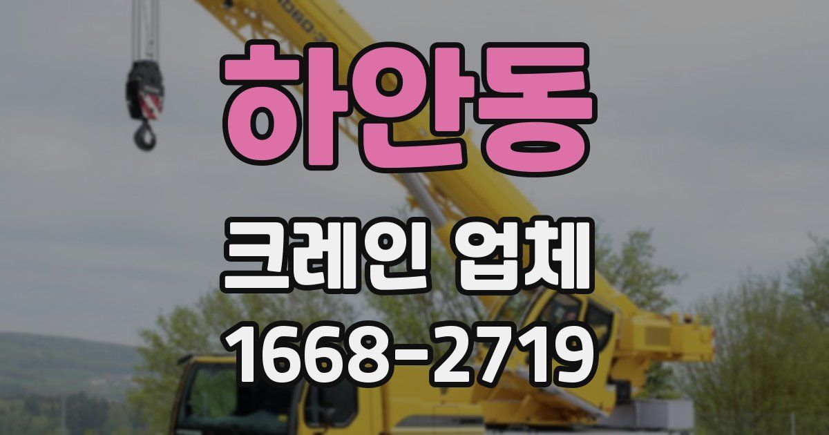 하안동 크레인 업체