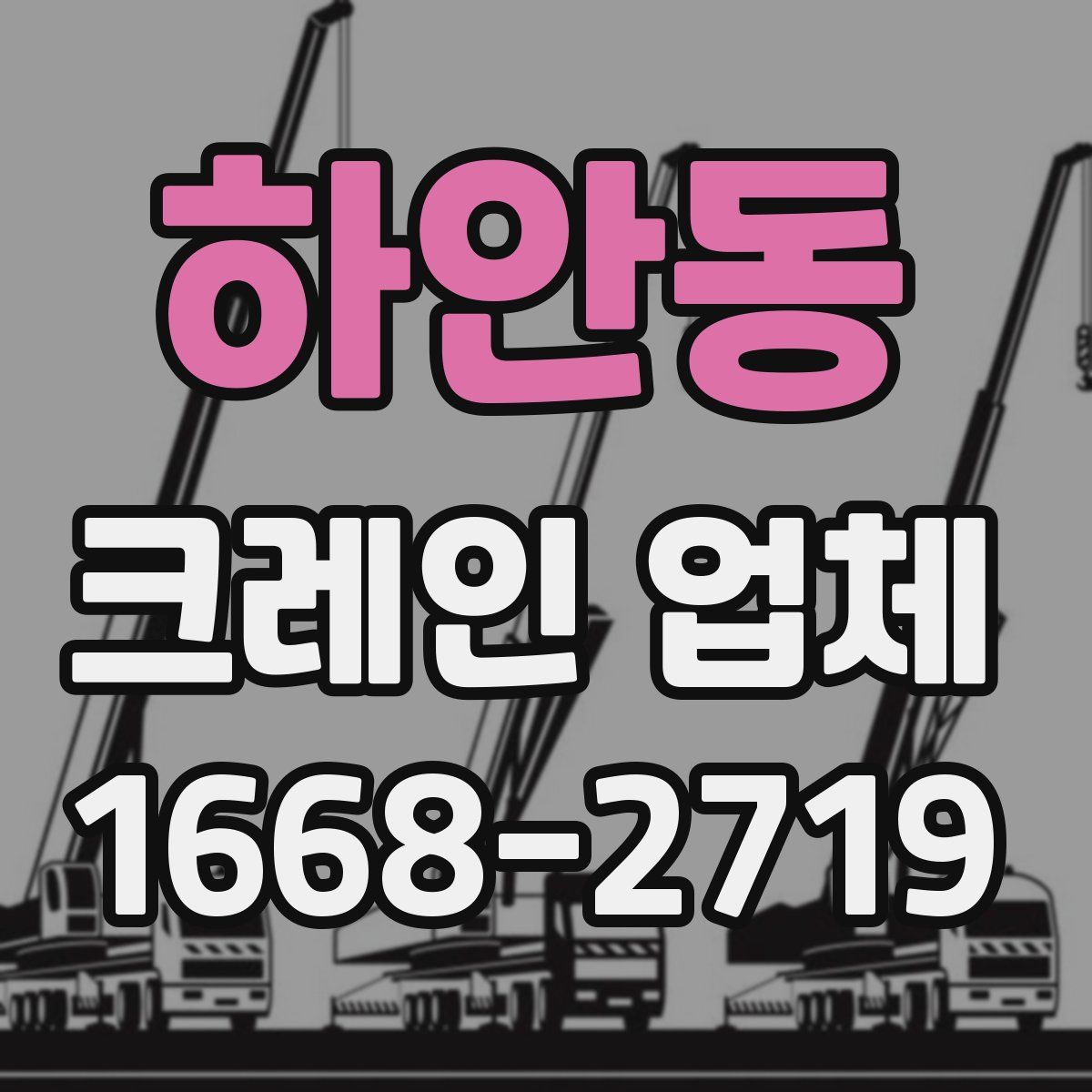 하안동 크레인 업체