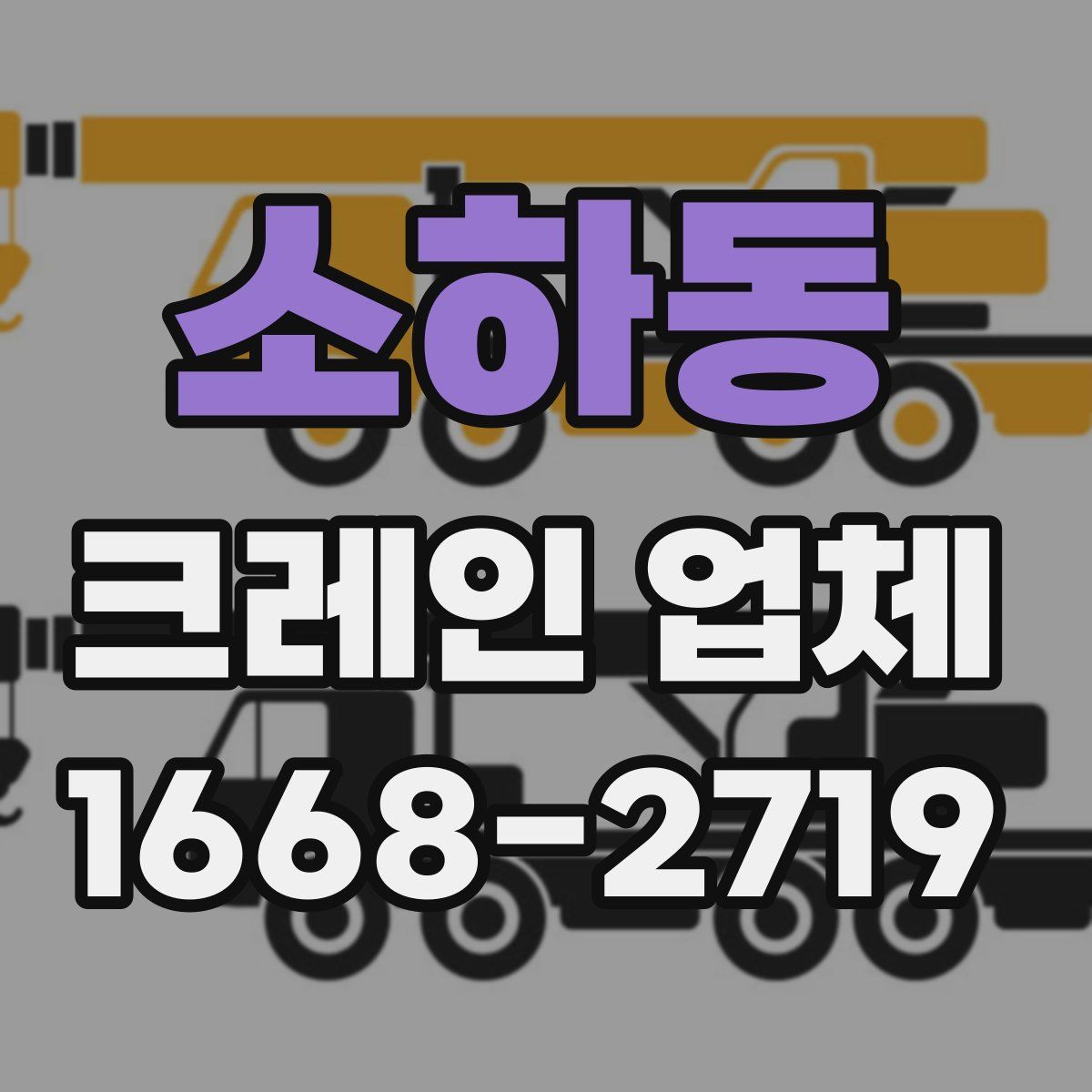 소하동 크레인 업체