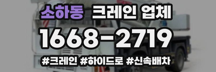소하동 크레인 업체
