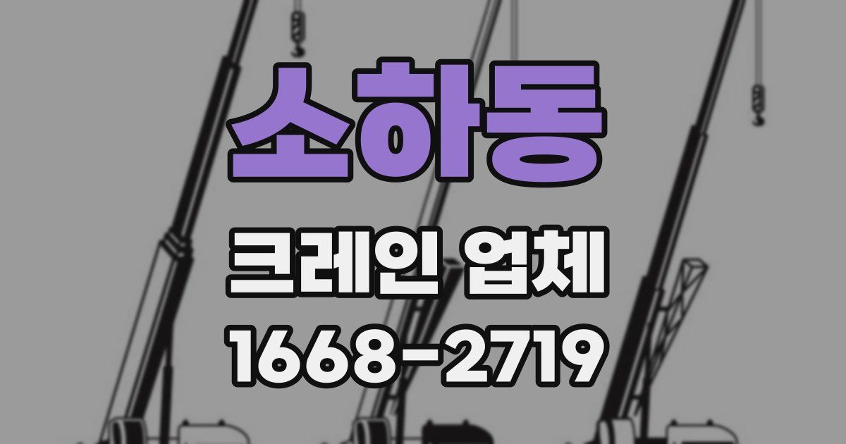 소하동 크레인 업체