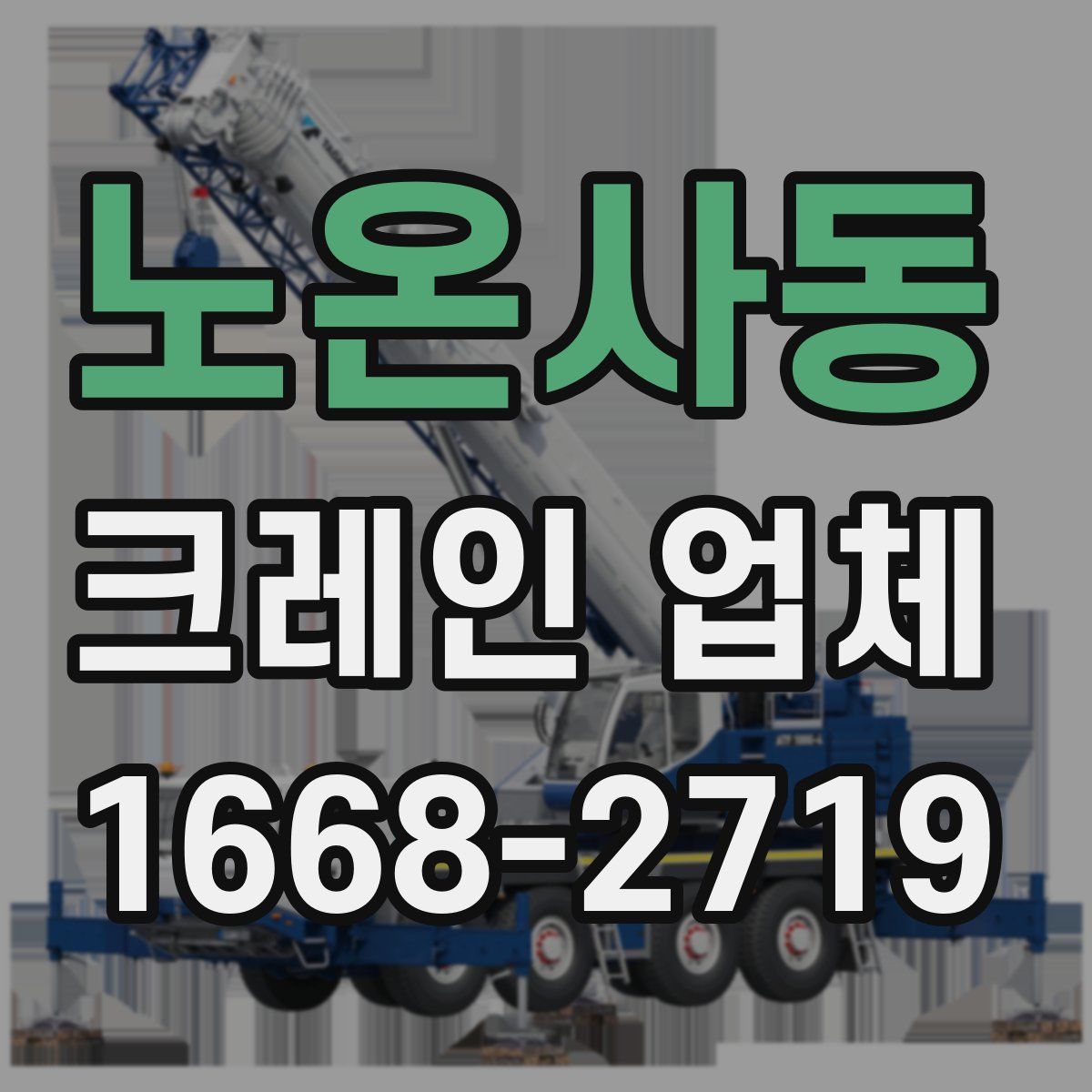 노온사동 크레인 업체