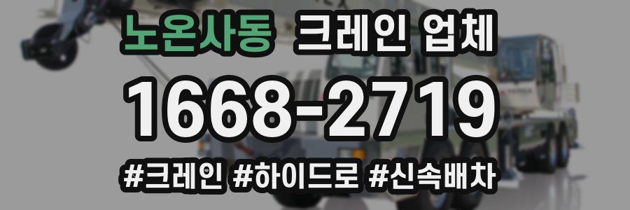 노온사동 크레인 업체