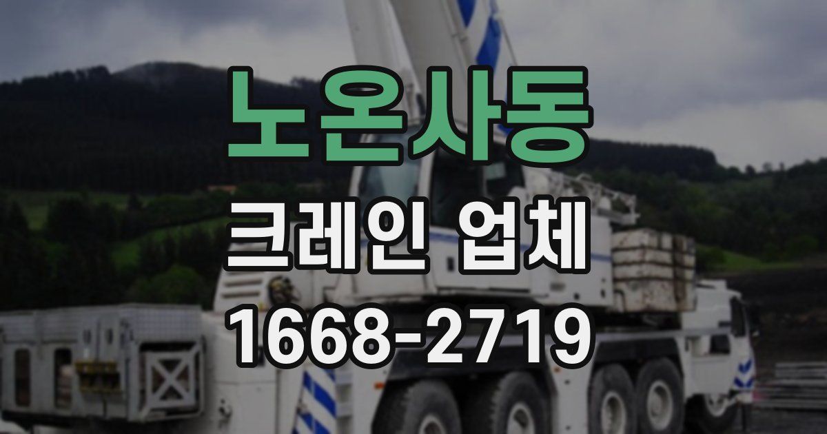 노온사동 크레인 업체
