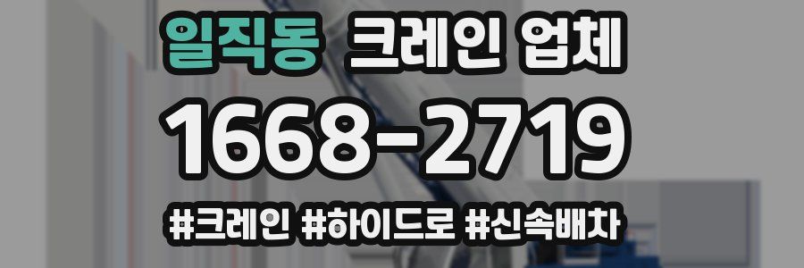 일직동 크레인 업체