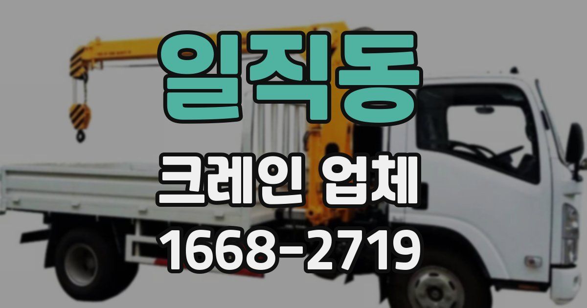 일직동 크레인 업체