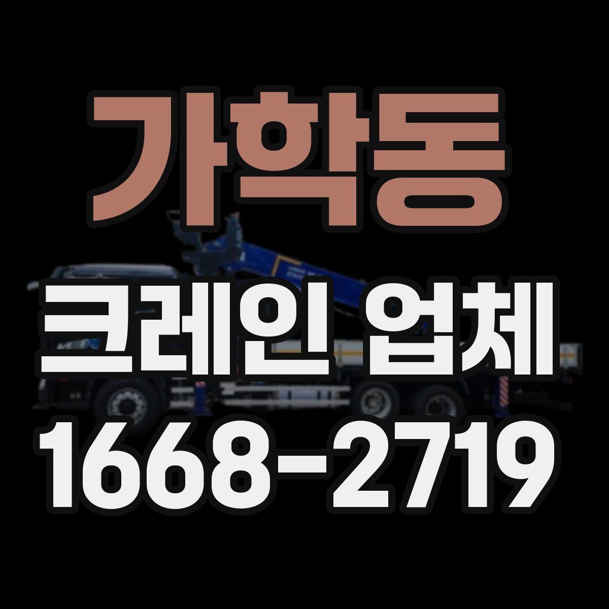 가학동 크레인 업체