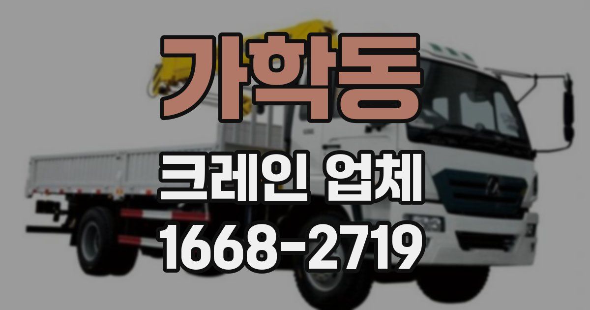 가학동 크레인 업체