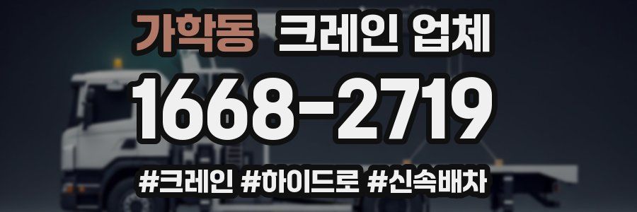 가학동 크레인 업체