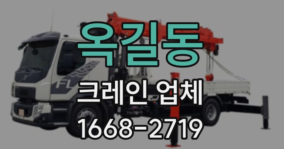 옥길동 크레인 업체