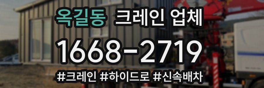 옥길동 크레인 업체