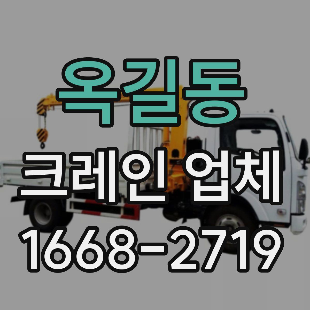 옥길동 크레인 업체