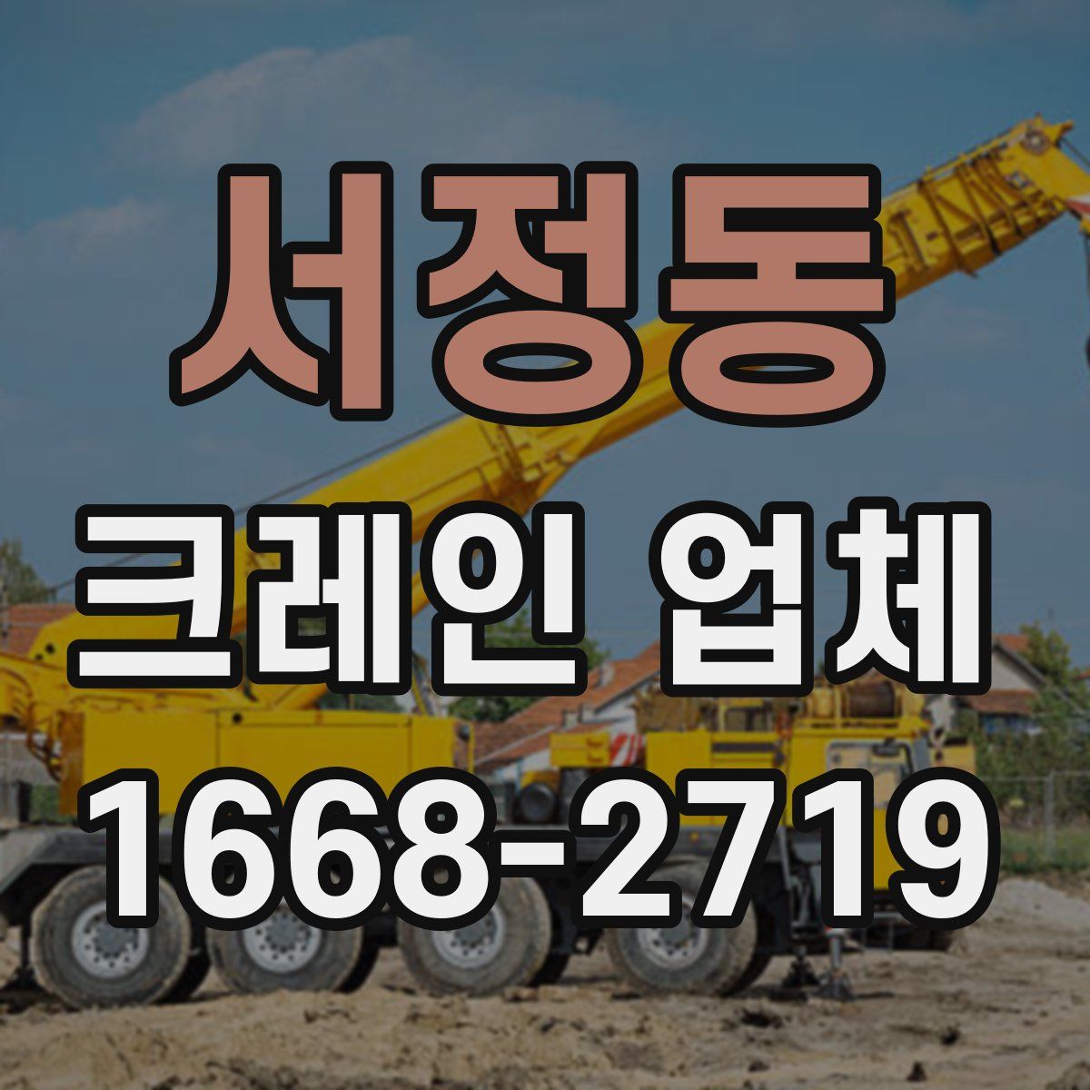 서정동 크레인 업체