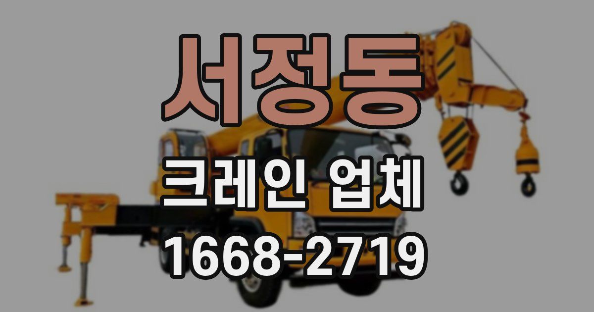 서정동 크레인 업체