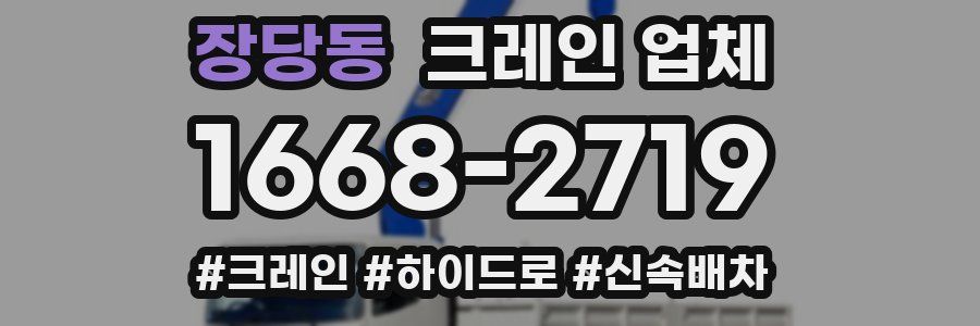 장당동 크레인 업체