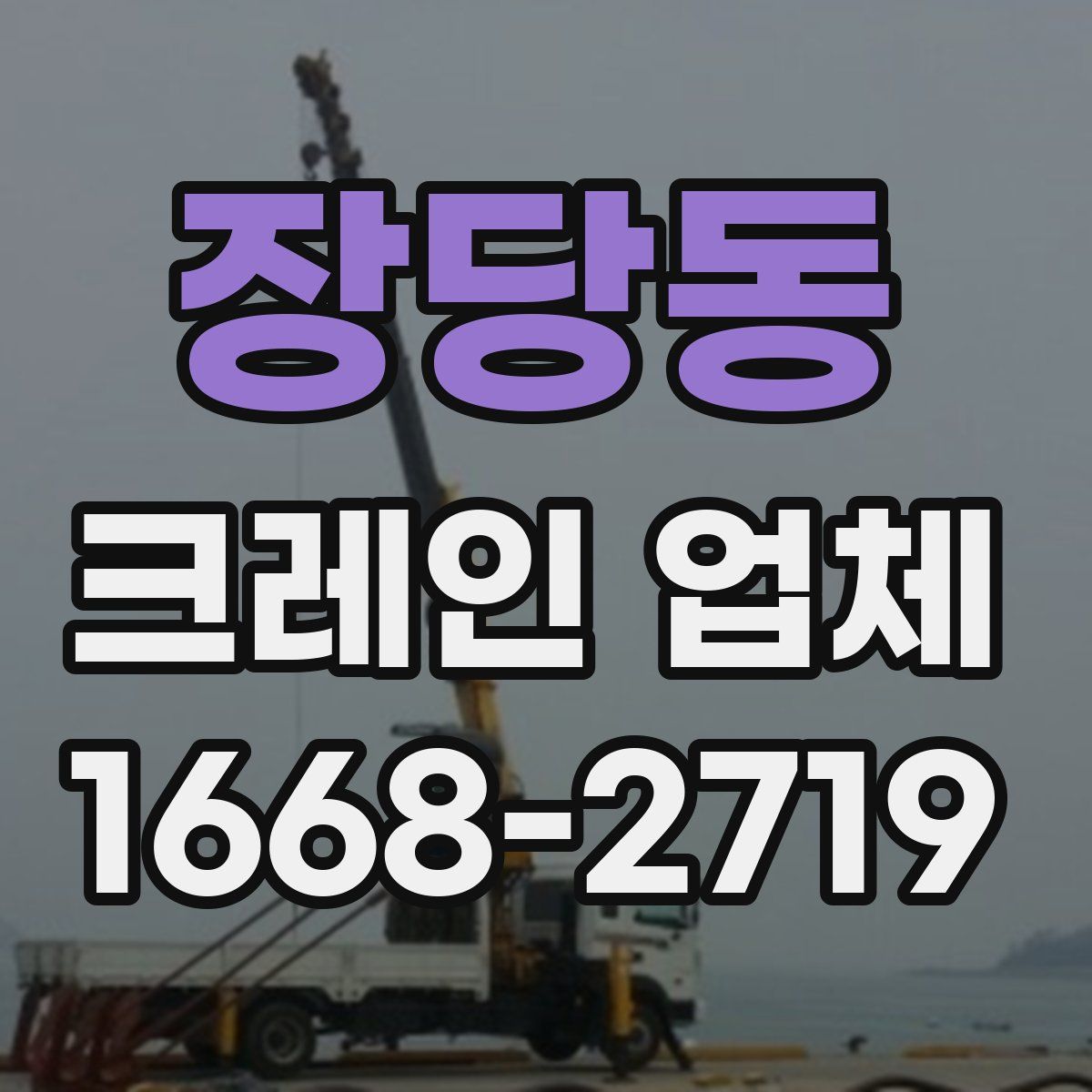 장당동 크레인 업체