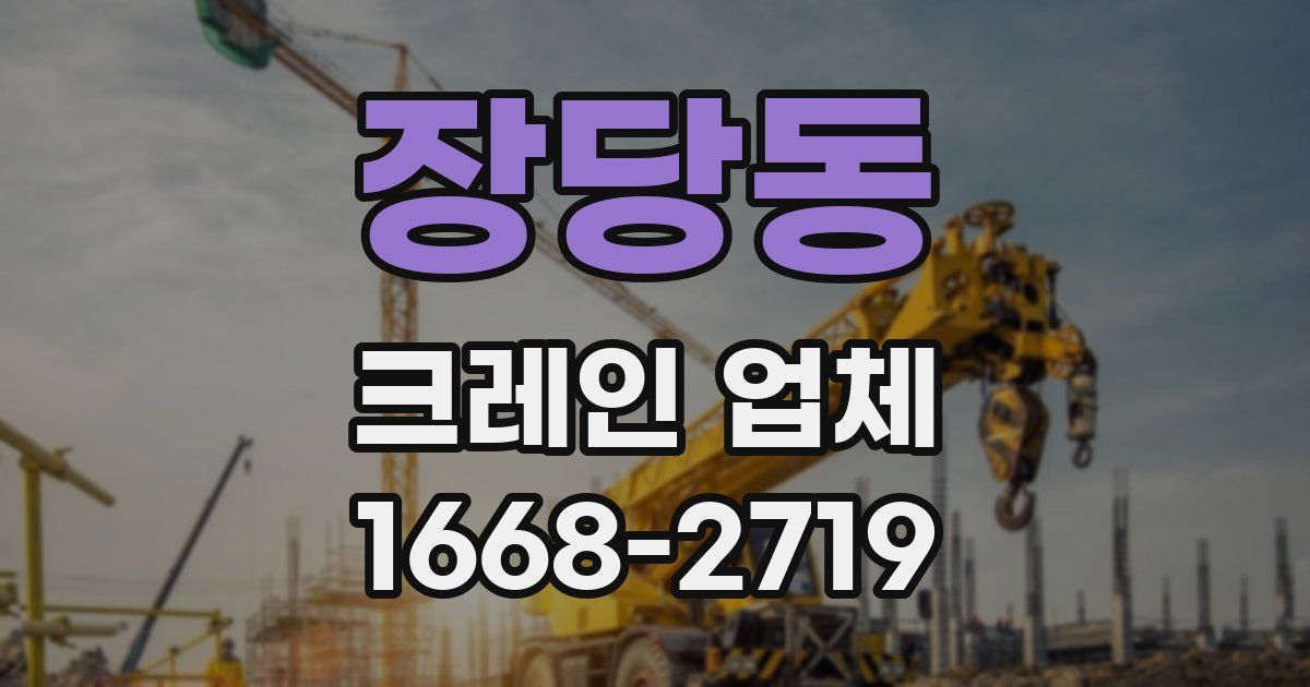 장당동 크레인 업체