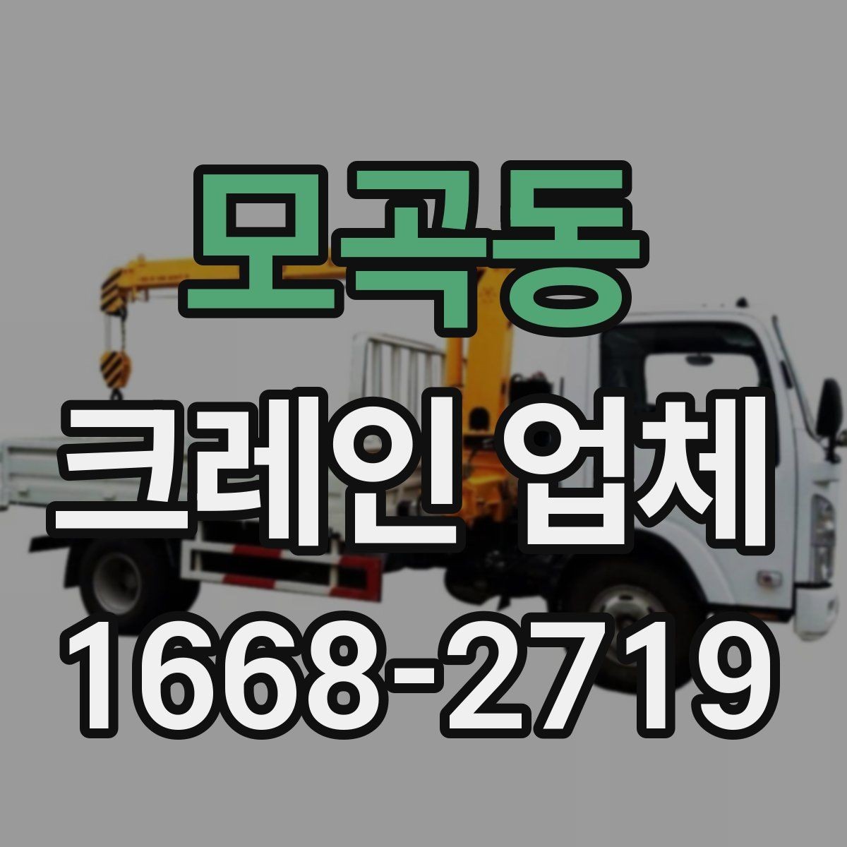모곡동 크레인 업체 작업 일정 잡을 때 고려할 점