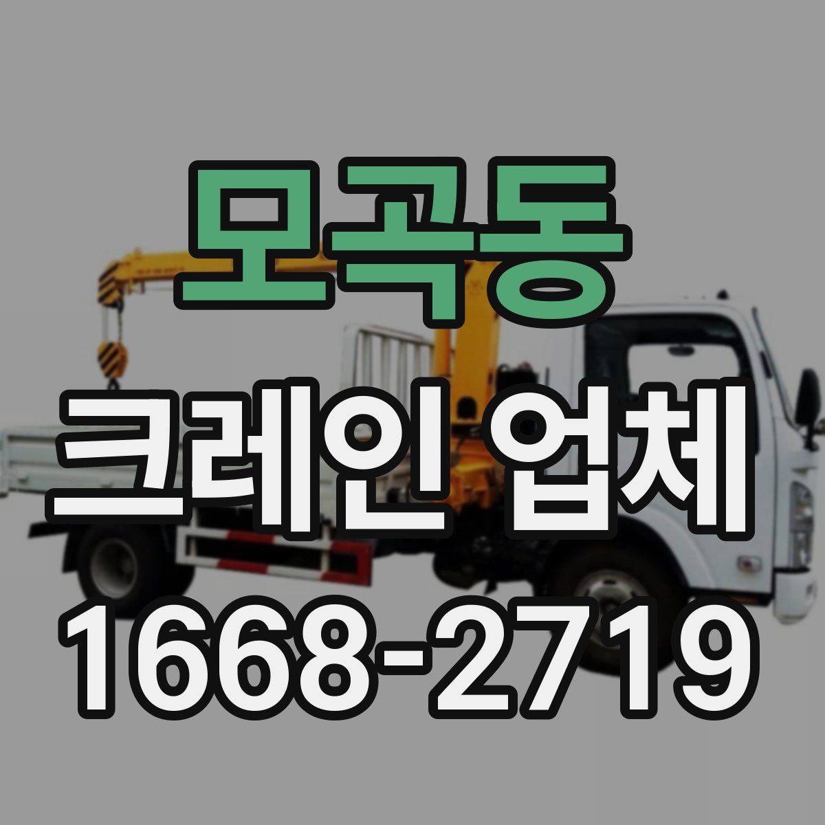 모곡동 크레인 업체