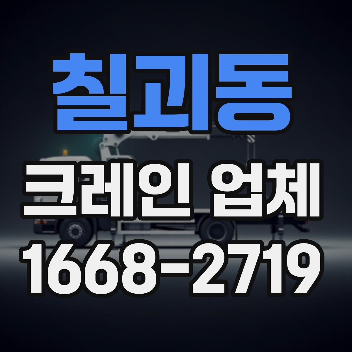 칠괴동 크레인 업체 현장 난이도에 따른 장비 선택