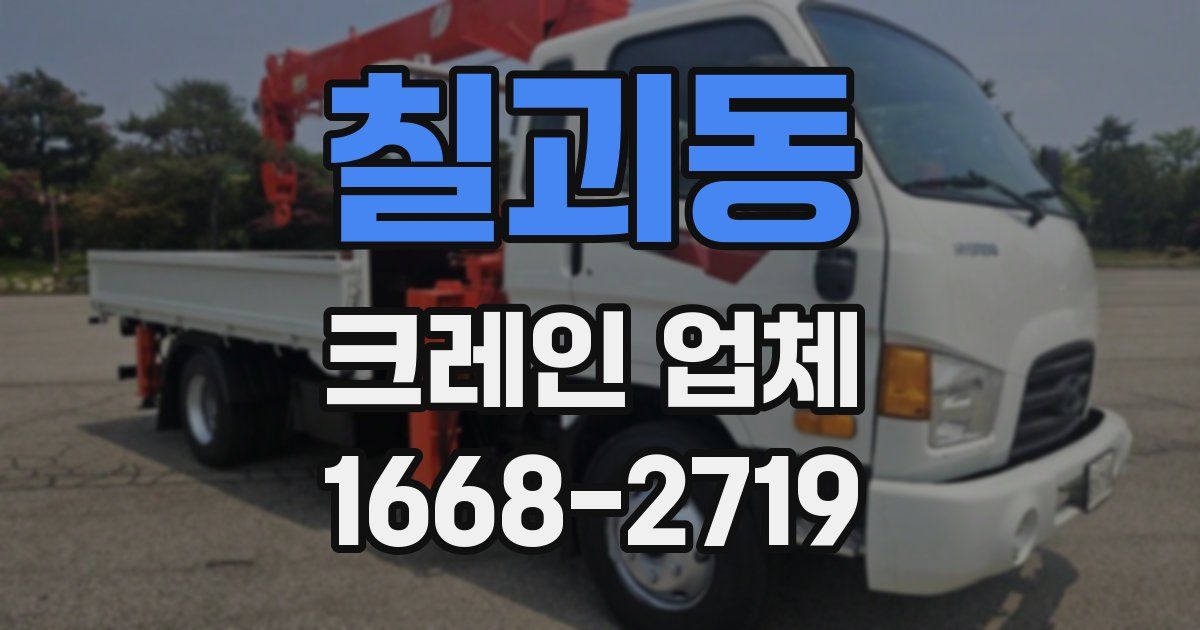 칠괴동 크레인 업체