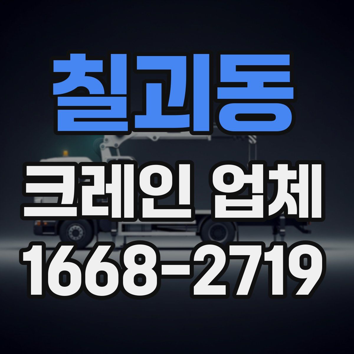 칠괴동 크레인 업체